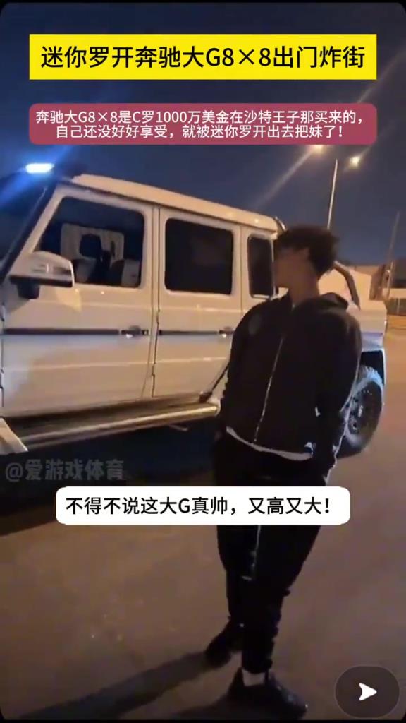 真的假的這車要1000w美金??？C羅兒子開大G出街游玩