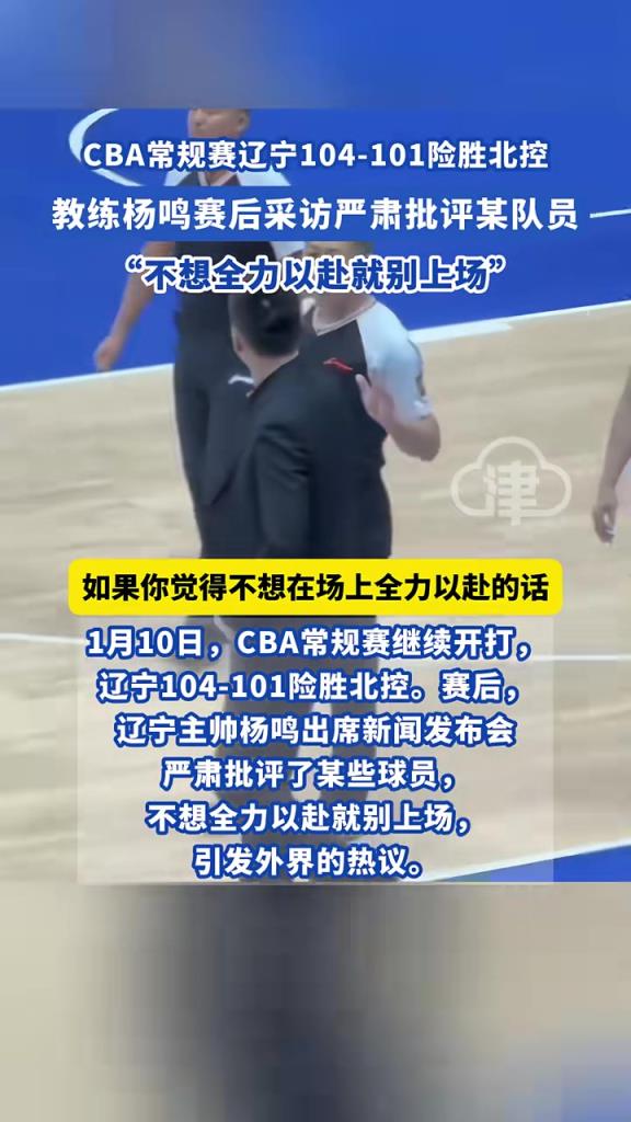 CBA常規(guī)賽遼寧104-101險勝北控，教練楊鳴賽后采訪嚴(yán)肅批評某隊員