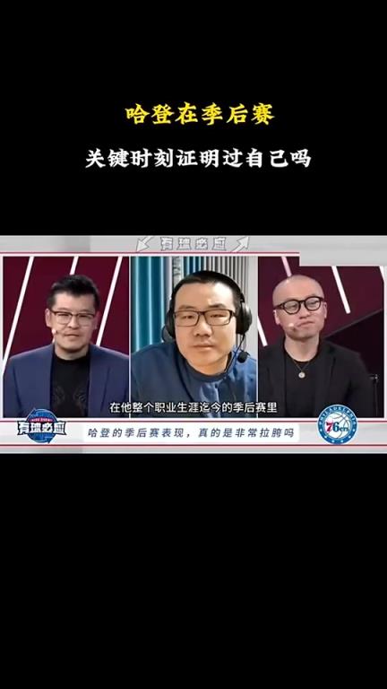 徐靜雨：哈登&恩比德早已證明過自己！KD&歐文只有作為二當(dāng)家時(shí)高光過