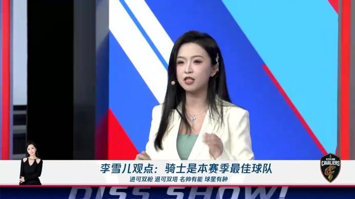 新面孔！李雪兒：騎士進可雙槍退可雙塔，名帥有能球星有種，他們就是本賽季最佳球隊