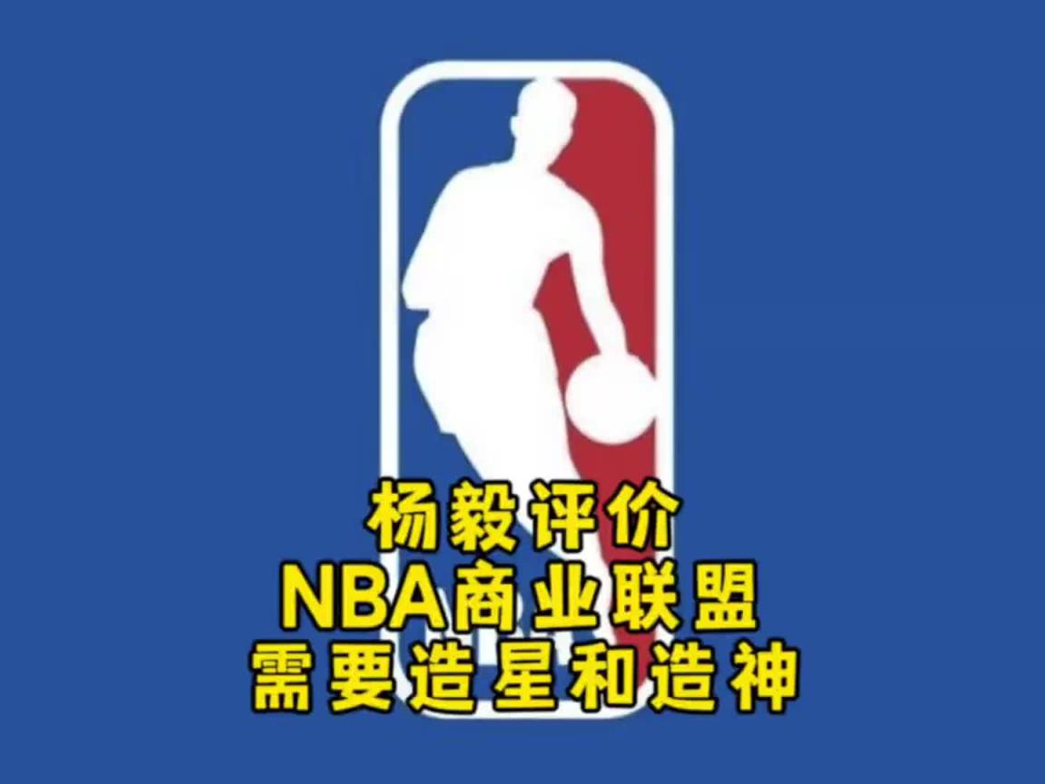 楊毅：NBA自己研究明白了，就是個(gè)商業(yè)聯(lián)盟，需要造星&造神