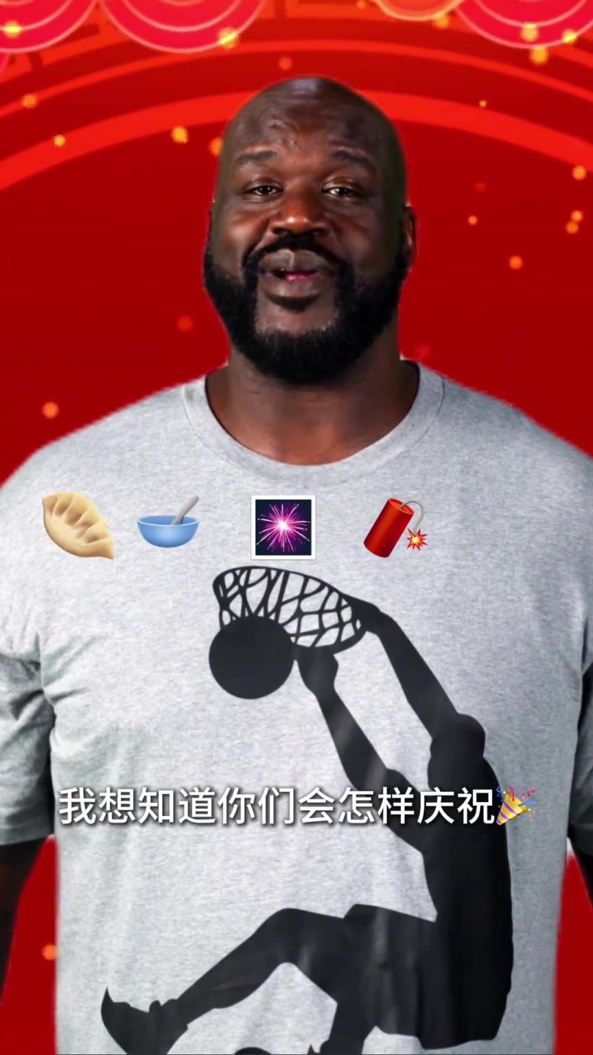 奧尼爾祝中國球迷們小年快樂：你們都是怎么慶祝的呢？