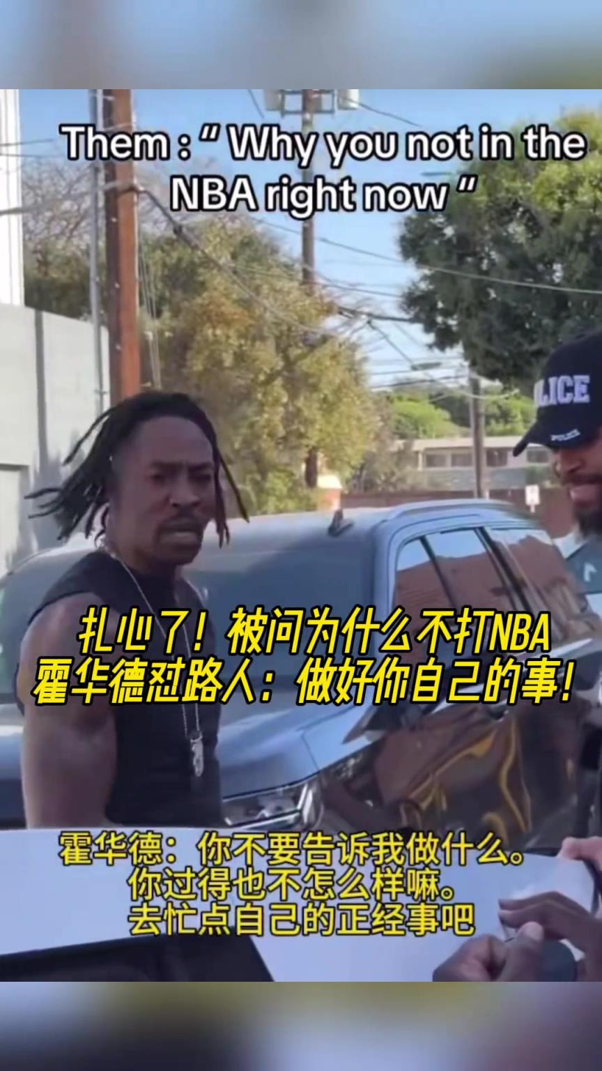 路人問為什么不打NBA？魔獸怒懟：你過得也不咋樣，管好你自己