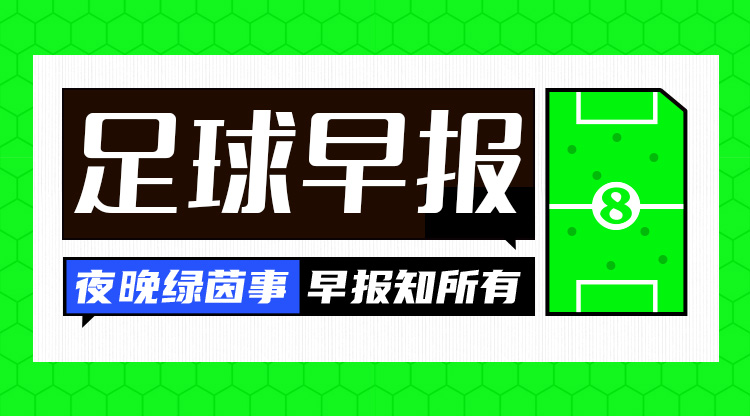 早報：利物浦5-0大勝西漢姆；AC米蘭1-1平羅馬