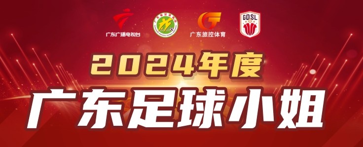 2024廣東足球小姐候選人：陳巧珠、李晴潼、羅桂平、袁叢、張子媚