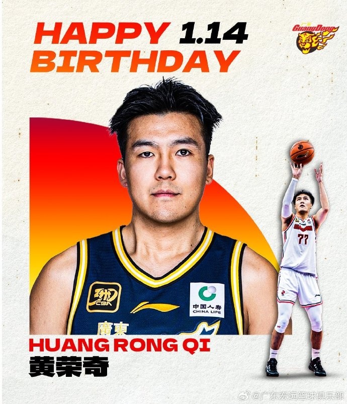 成都的王祝廣東男籃球員黃榮奇26歲生日快樂！