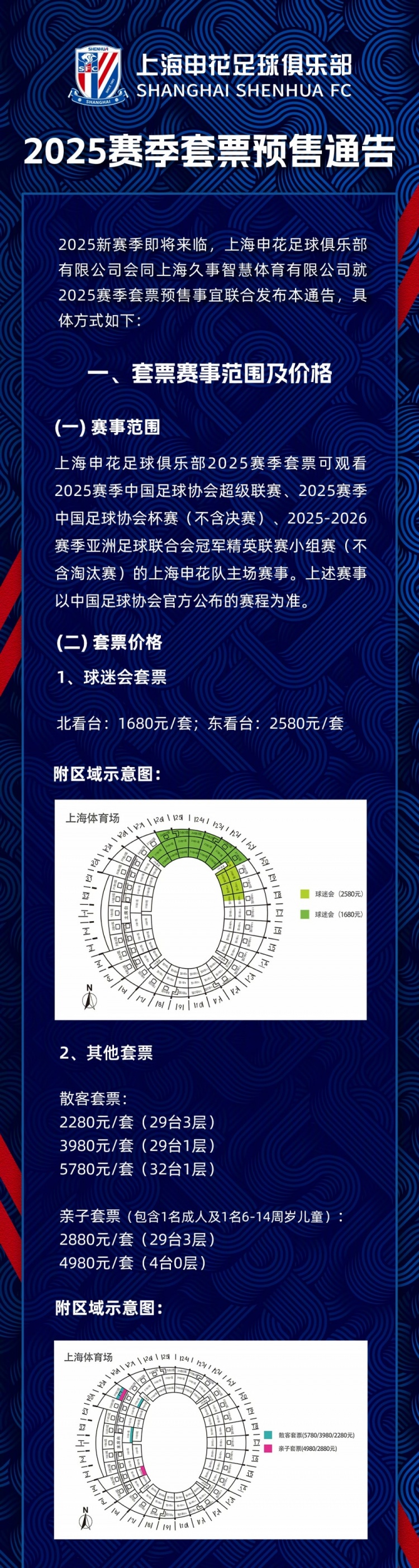 上海申花2025賽季套票預售通告