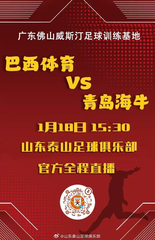 1月18日下午15:30，巴西體育將與青島海牛進(jìn)行友誼賽