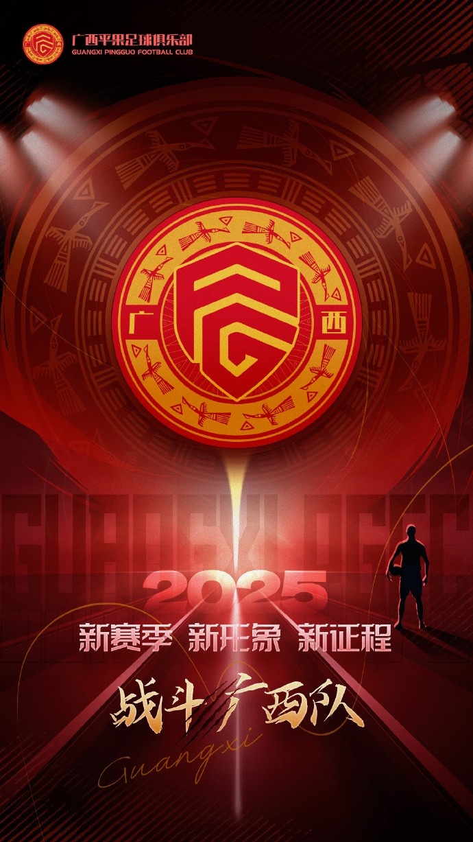 2025戰(zhàn)斗吧！廣西平果足球俱樂部！