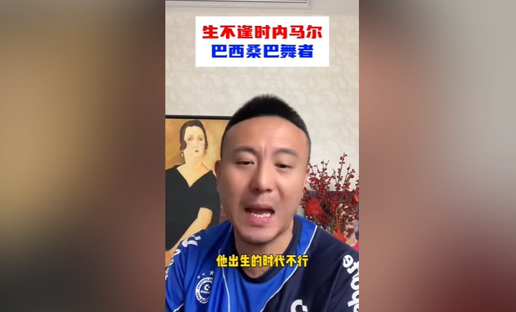 毛劍卿：內(nèi)馬爾能力比卡卡強 他出生的時代不行&梅羅巔峰太長了