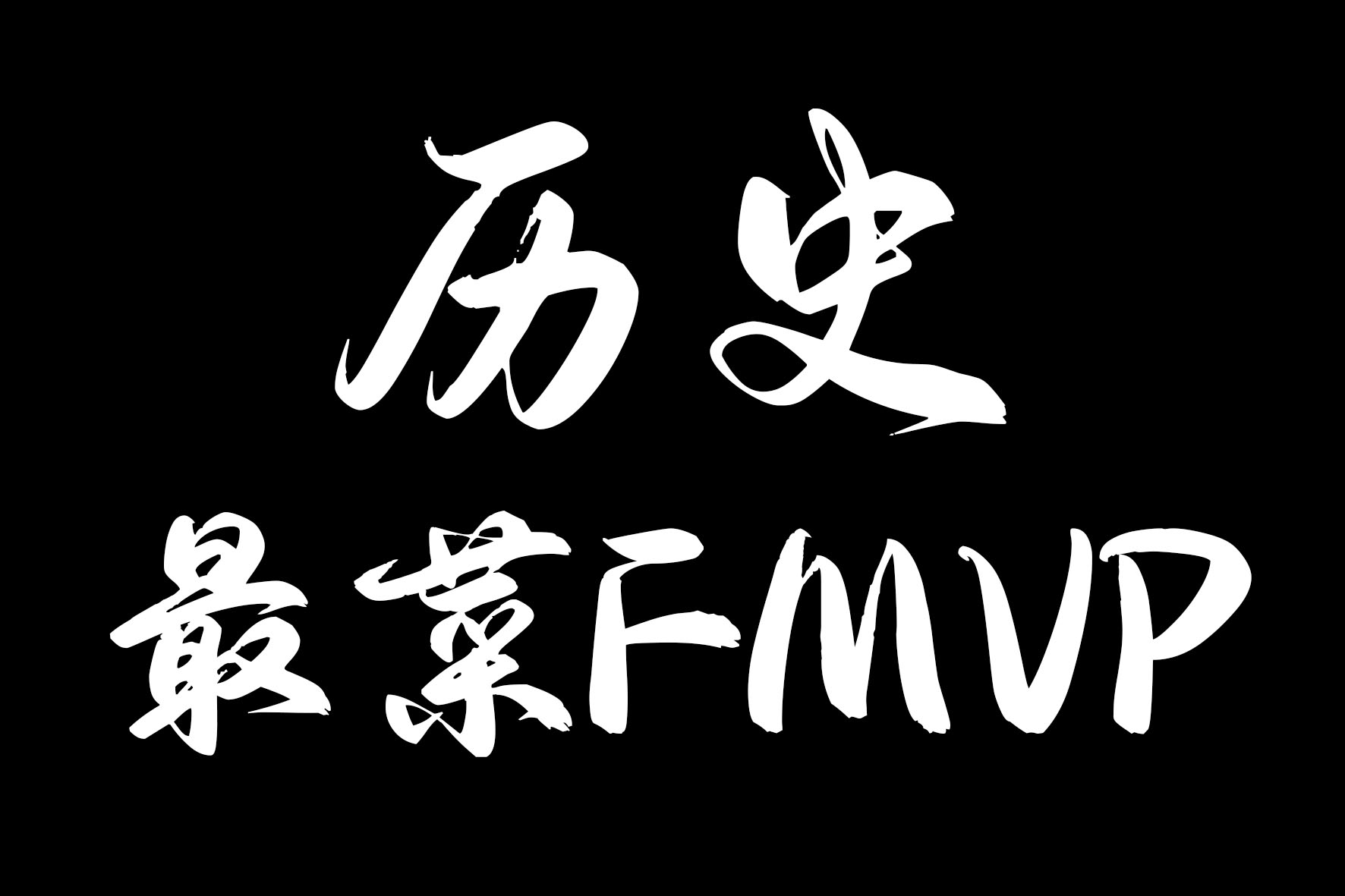 理性討論誰是NBA歷史最菜FMVP？